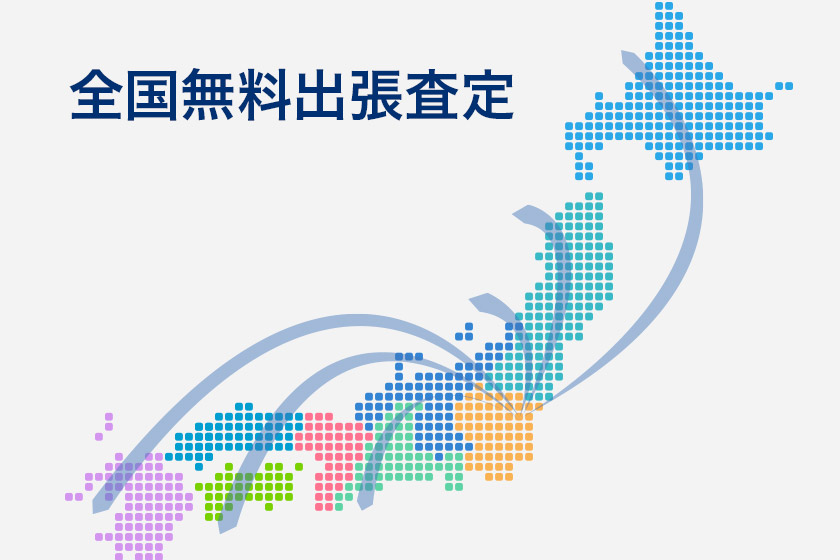 全国へ無料出張買取り