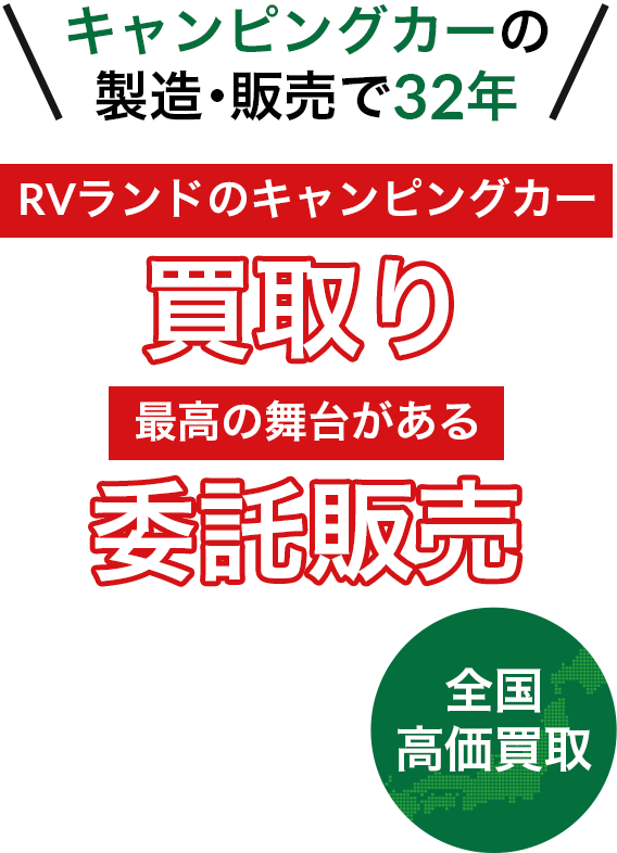 キャンピングカーの製造・販売で32年。RVランドのキャンピングカー買取り、最高の舞台がある委託販売